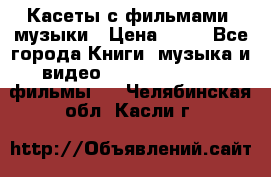 Касеты с фильмами, музыки › Цена ­ 20 - Все города Книги, музыка и видео » DVD, Blue Ray, фильмы   . Челябинская обл.,Касли г.